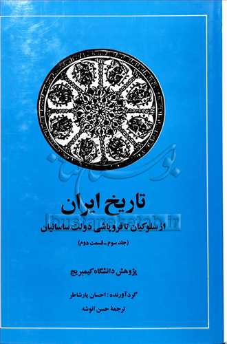 تاریخ ایران جلد 3  قسمت دوم / از سلوكیان تا فروپاشی دولت ساسانیان