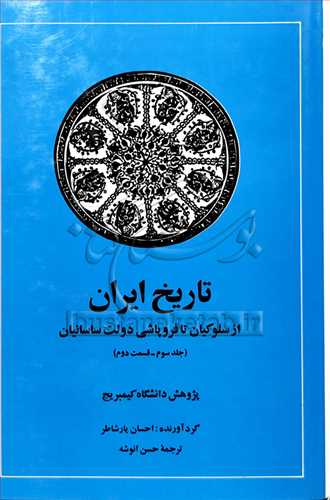 تاريخ ايران جلد 3  قسمت دوم