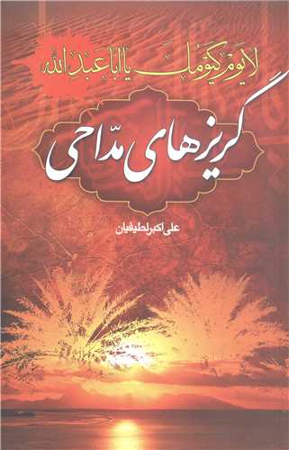 گریزهای مداحی