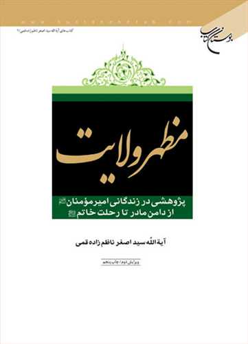 مظهر ولايت پژوهشي در زندگاني اميرمومنان(ع)