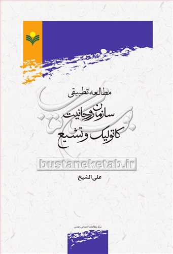 مطالعه تطبيقي سازمان روحانيت كاتوليك و تشيع***