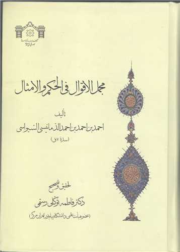 مجمل الاقوال فی الحكم و الامثال