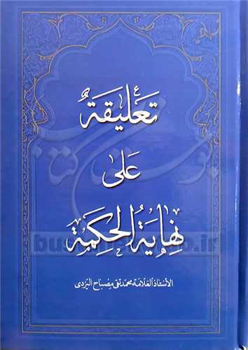 تعلیقه علی نهایه الحكمه