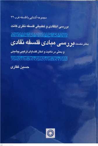 بررسی مبادی فلسفه نقادی