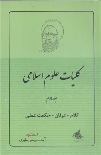 كليات علوم اسلامي / 2 ( كلام - عرفان - حكمت عملي )
