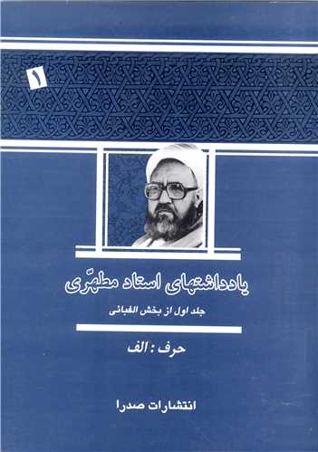 يادداشتهاي استاد مطهري /  جلد 1