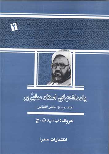 يادداشتهاي استاد مطهري /  جلد 2