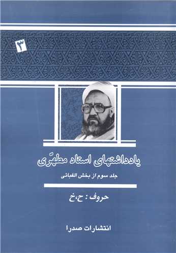 يادداشتهاي استاد مطهري /  جلد 3