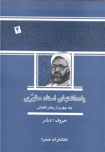 يادداشتهاي استاد مطهري /  جلد 4