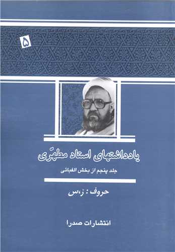 يادداشتهاي استاد مطهري /  جلد 5