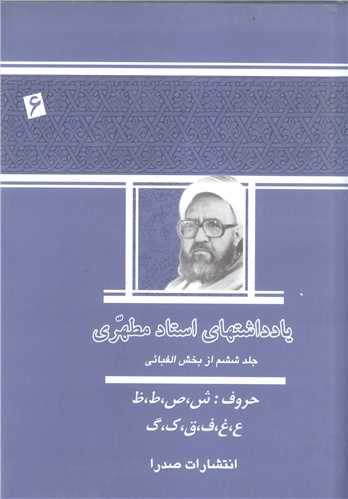 يادداشتهاي استاد مطهري /  جلد 6
