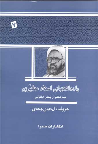 يادداشتهاي استاد مطهري /  جلد 7