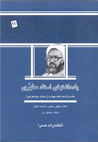يادداشتهاي استاد مطهري (جلد 11):