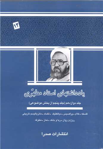 يادداشتهاي استاد مطهري (جلد 12):