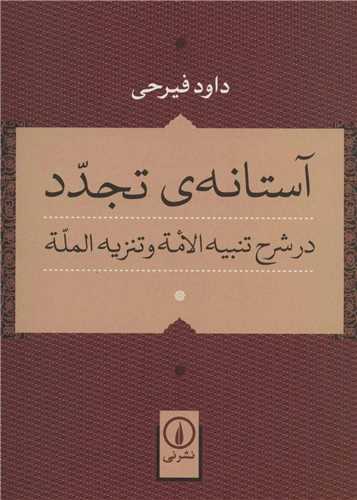آستانه‌ي تجدد: