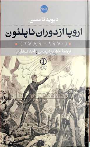 اروپا از دوران ناپلئون 2 جلدي