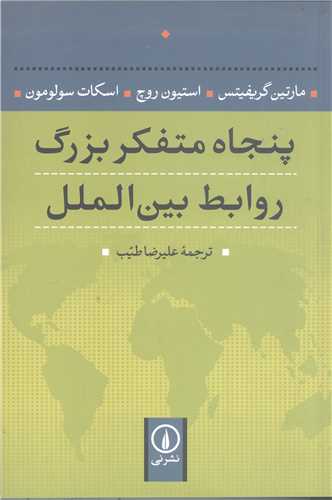 پنجاه متفكر بزرگ روابط بين الملل