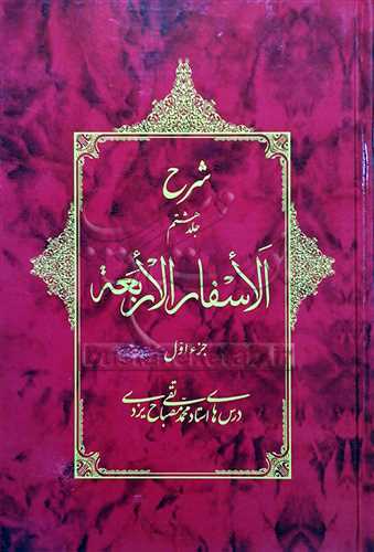 شرح الاسفار الاربعه *  جلد 8  * جزء  اول