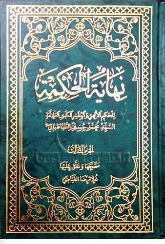 تعلیقه نهایه الحكمه جلد3 فیاضی