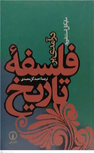 درآمدي بر فلسفه تاريخ