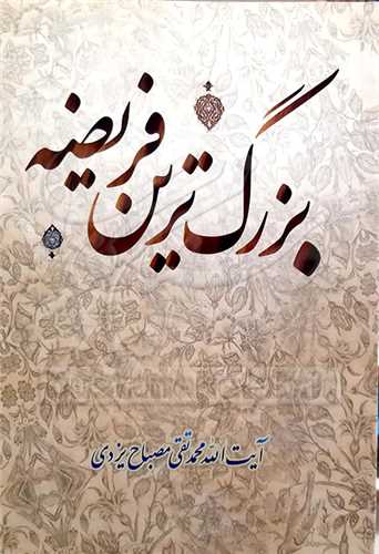 بزرگ ترين فريضه(امربه معروف)