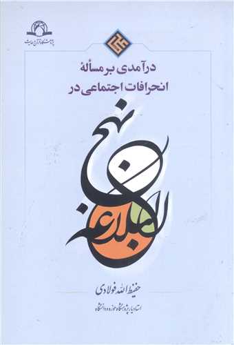 درآمدي بر مساله انحرافات اجتماعي در نهج البلاغه