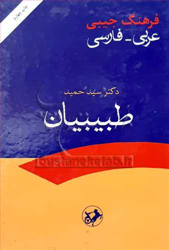 فرهنگ جیبی عربی فارسی