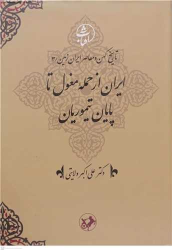 ايران از حمله مغول تا پايان تيموريان