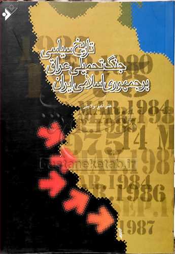 تاریخ سیاسی جنگ تحمیلی عراق بر جمهوری اسلامی ایران