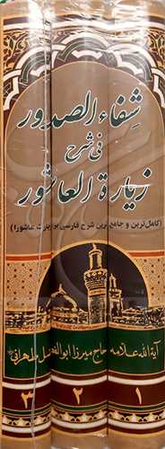 شفاء الصدور فی شرح زیاره العاشورا 3 جلدی