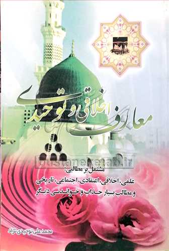 معارف اخلاقي و توحيدي