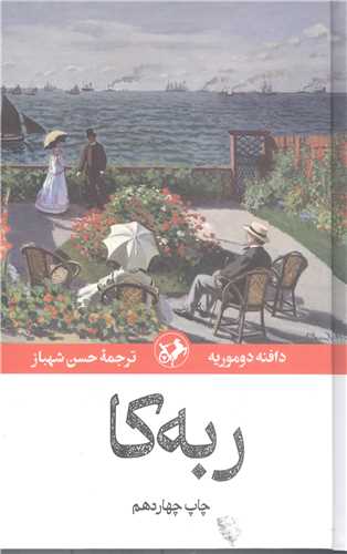 ربه كا