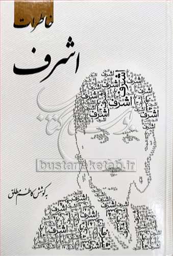 خاطرات اشرف پهلوي