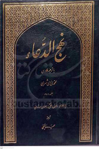 نهج الد عا ء/2جلدی