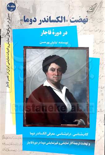 نهضت الکساندر دوما در دوره قاجار / ج 8 / قسمت الف