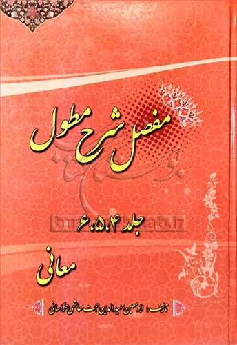 مفصل شرح مطول 9 جلد در 4 جلد