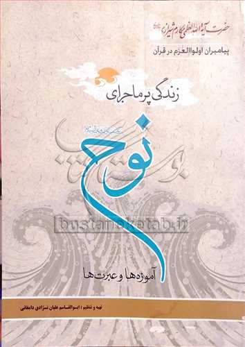 زندگي پرماجراي حضرت نوح(ع)