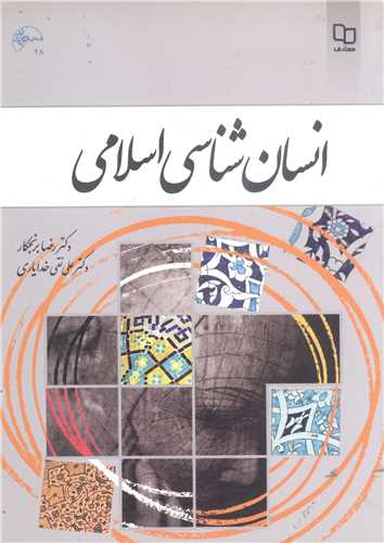 انسان شناسی اسلامی