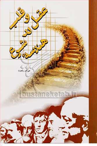 عقل و قلب در هندسه شرع