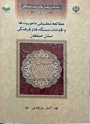 مطالعه تطبیقی ماموریت ها و اقدامات دستگاه های فرهنگی استان اصفهان