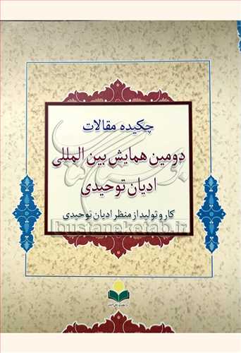 چكيده مقالات دومين همايش بين‌المللي اديان توحيدي