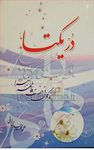 در يكتا زندگاني حضرت فاطمه زهرا (س)