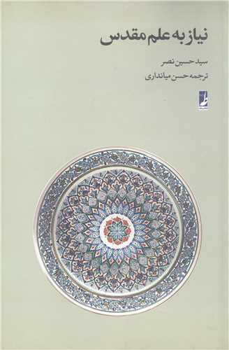 نياز به علم مقدس