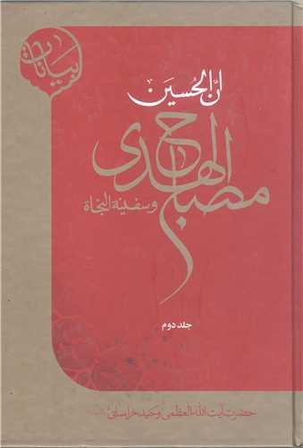 ان الحسين مصباح الهدي و سفينه النجاه/2جلدي