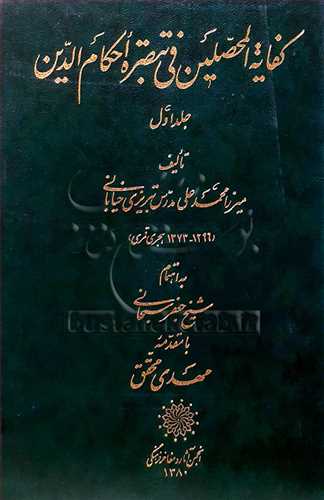 كفایه المحصلین فی التبصره احكام  الدین-ج1