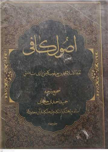 اصول كافي / 4 جلدي (ترجمه حميد احمدي جلفايي)