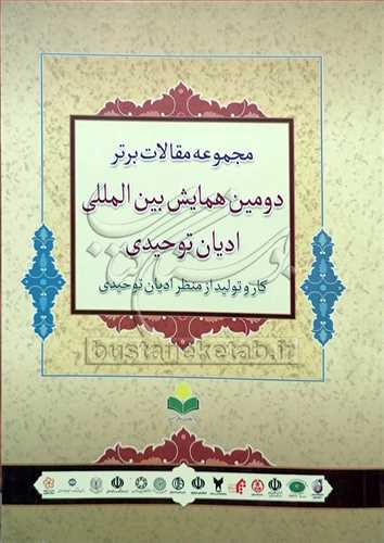 مجموعه مقالات برتر دومین همایش بین‌المللی ادیان توحیدی