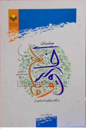 مناسبات اخلاق و فقه در‌گفت و‌گوي انديشوران ***
