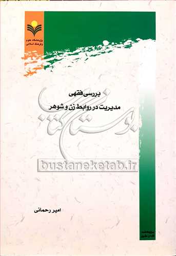 بررسی فقهی مدیریت در روابط زن و شوهر