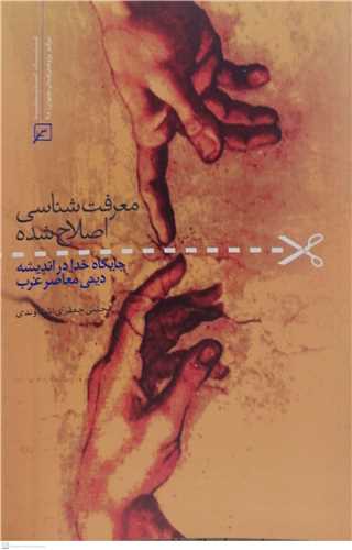 معرفت شناسي اصلاح شده